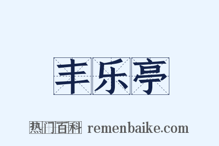 丰乐亭是什么意思的图片